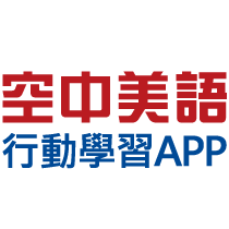 空中美語行動學習APP